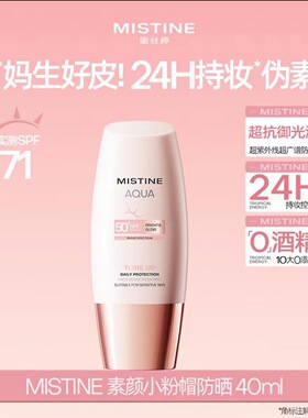 Mistine蜜丝婷防晒霜乳素颜美白妆前隔离遮暇三合一小粉帽蜜思婷