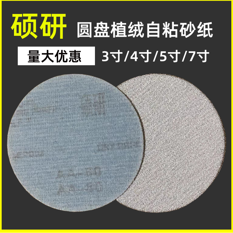 硕研3寸4寸5寸7寸圆盘植绒自粘砂纸锋利耐磨金属油漆木工抛光砂皮