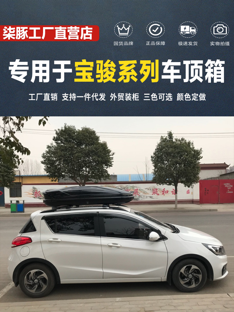 新品车载旅行箱宝骏专用310 310W 360 510 530 560 730SUV车顶行 - 图1