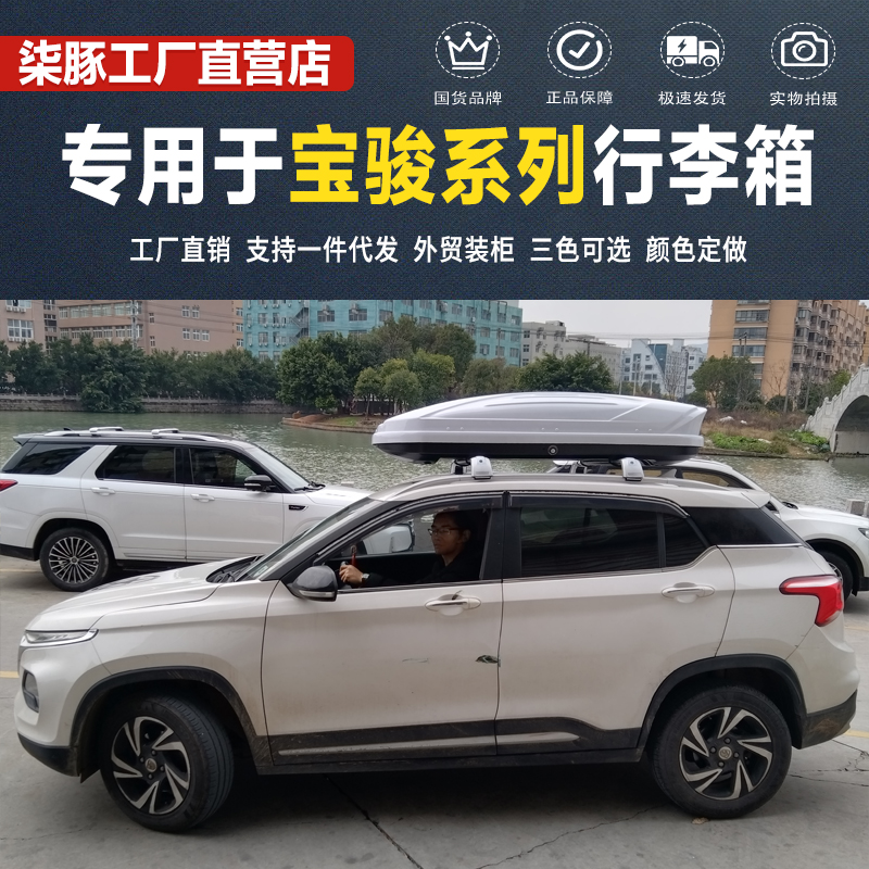 车载旅行箱宝骏专用310 310W 360 510 530 560 730SUV车顶行李箱 - 图0