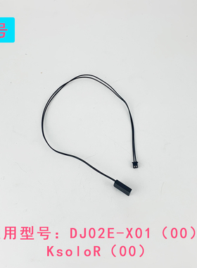 九阳破壁机干簧管磁控开关DJ02E-X01（00）/DJ02E-KsoloR感应线