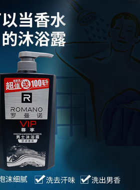罗曼诺持久留香舒爽焕肤深层洁净