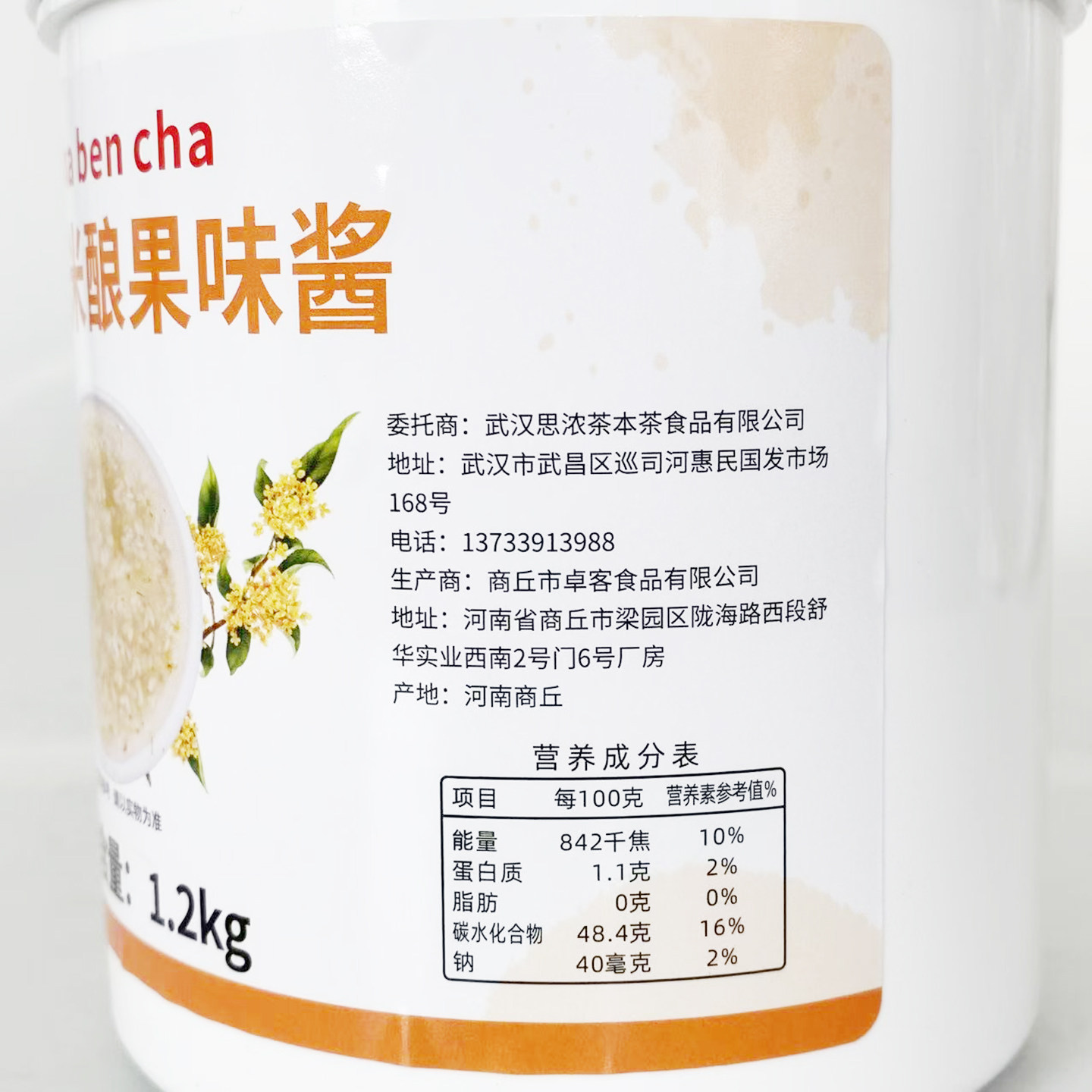 cha ben cha  茶本茶 桂花酒酿果味酱 1.2kg  奶茶店,淘宝优惠券,粉丝福利购,淘宝优惠卷