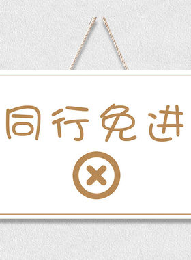 谢绝还价创意挂牌服装店提示门牌