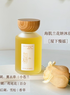 【如初新品】海肌兰花妍玉屏润肤沐浴油300ml 滋养卸妆去角质留香