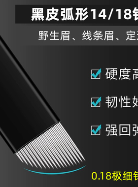 线条黑皮140.18极细纹绣弧形针片