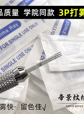 纹绣针新款收口3P针手工专用打雾