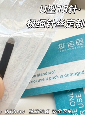 纹绣手工极细0.18U型18针野生线条眉针不划开皮肤圆弧黑皮14针片
