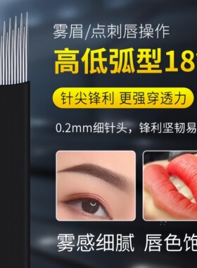 纹绣手工针片半永久纹眉针高低弧形18针14针黑皮线条眉拉丝雾眉针