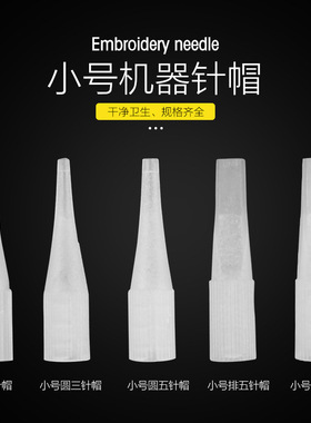 型号齐全纹绣半抛机器针头针帽