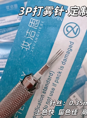 纹绣针打雾3P圆三针10片装 半永久雾眉手工梅花收口神三针易上色