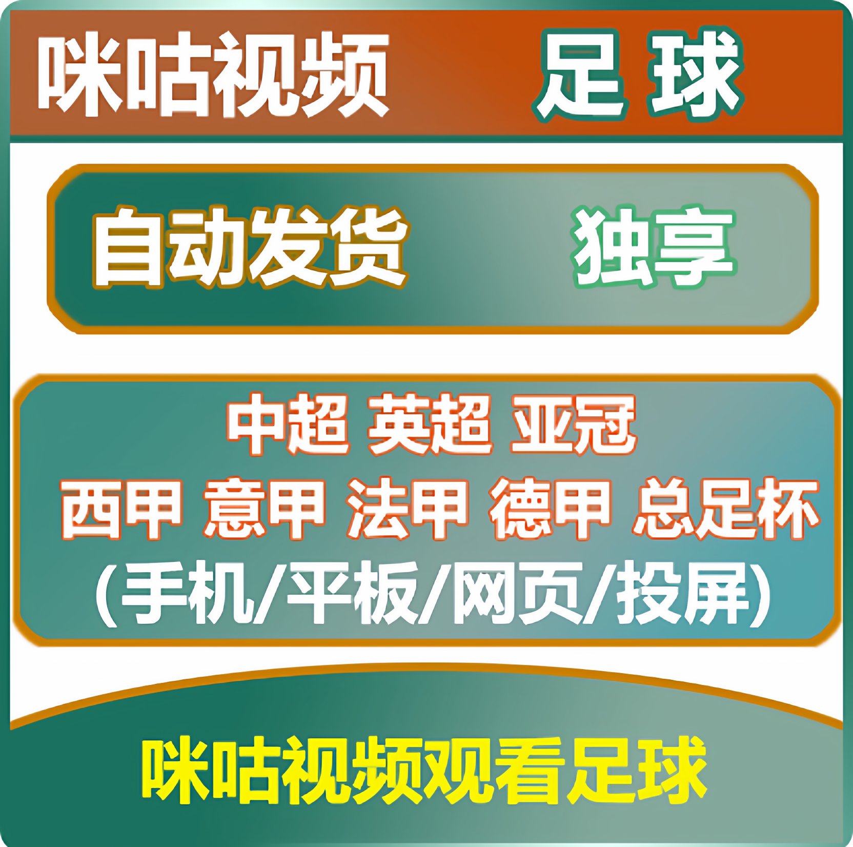 视频会员足球通咪咕vip通看券体育欧洲杯一个月支持英超中超法甲,淘宝优惠券,粉丝福利购,淘宝优惠卷