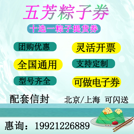 端午粽子提货券嘉兴斋含经典五芳肉粽子优惠卷票员工福利企业定制