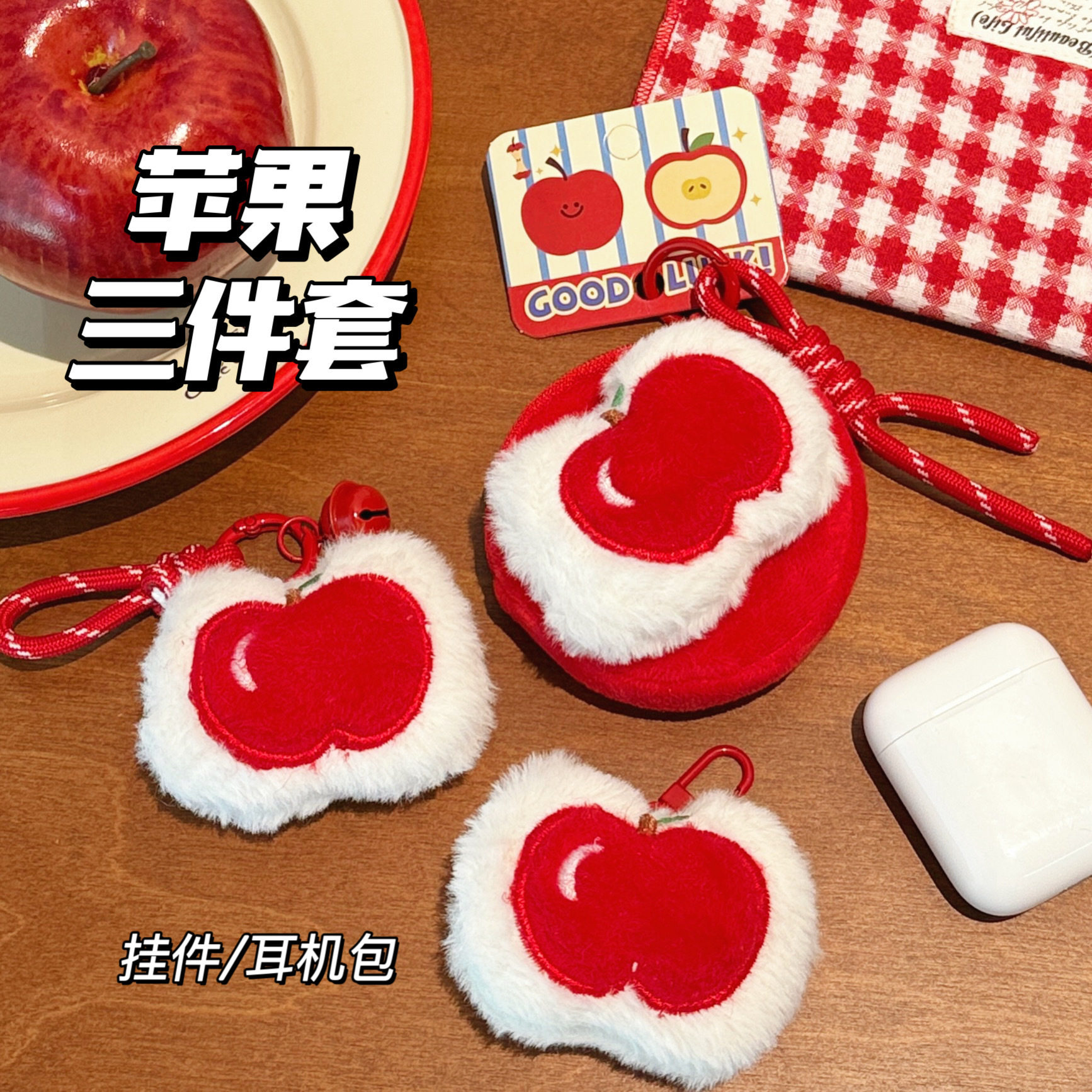 圣诞毛绒苹果玩偶耳机包零钱包公仔挂件背包钥匙扣挂饰钥匙链挂绳,淘宝优惠券,粉丝福利购,淘宝优惠卷