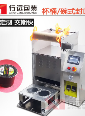 封膜机封口机行远包装封碗机