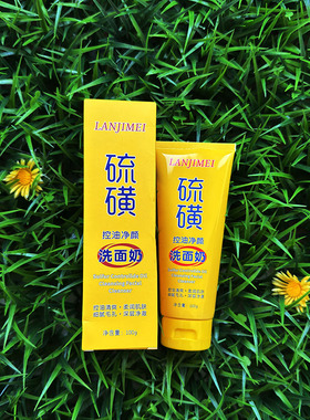 硫磺洗面奶兰肌美硫磺控油净颜洗面奶清洁洁面乳清爽除螨老牌国货