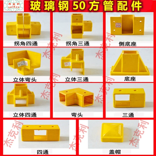 FRP 50 -Square -Pipe Accessories Stereo четырехэтажные трехчасовые уголки разъема нижнего ограждения соединительной платформы запчастей