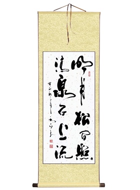 郑秋白书法手写真迹（明月清松照，清泉石上流）书法手工客厅挂画
