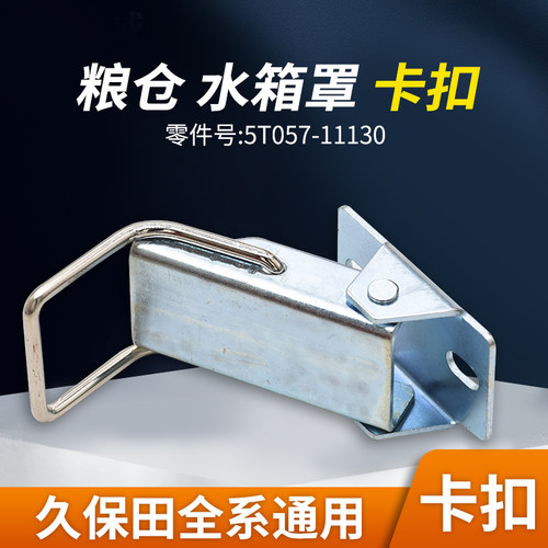 久保田588/688/988收割机配件水箱铁扣手发动机座卡扣粮仓卡扣 - 图0