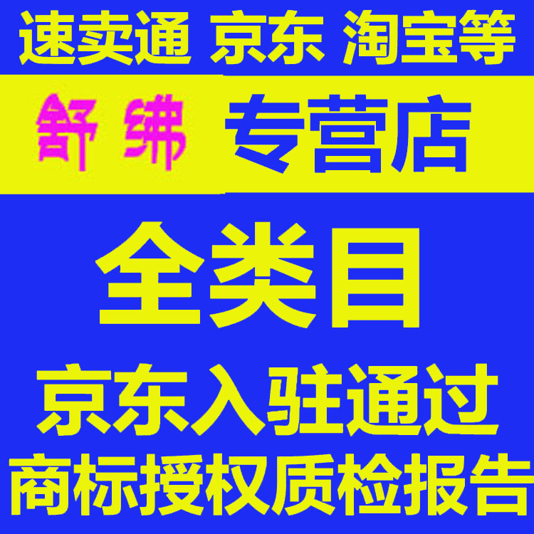 商标局官方备案授权品牌租用/京喜/京东/抖音/速卖多多pdd/包通过 - 图0