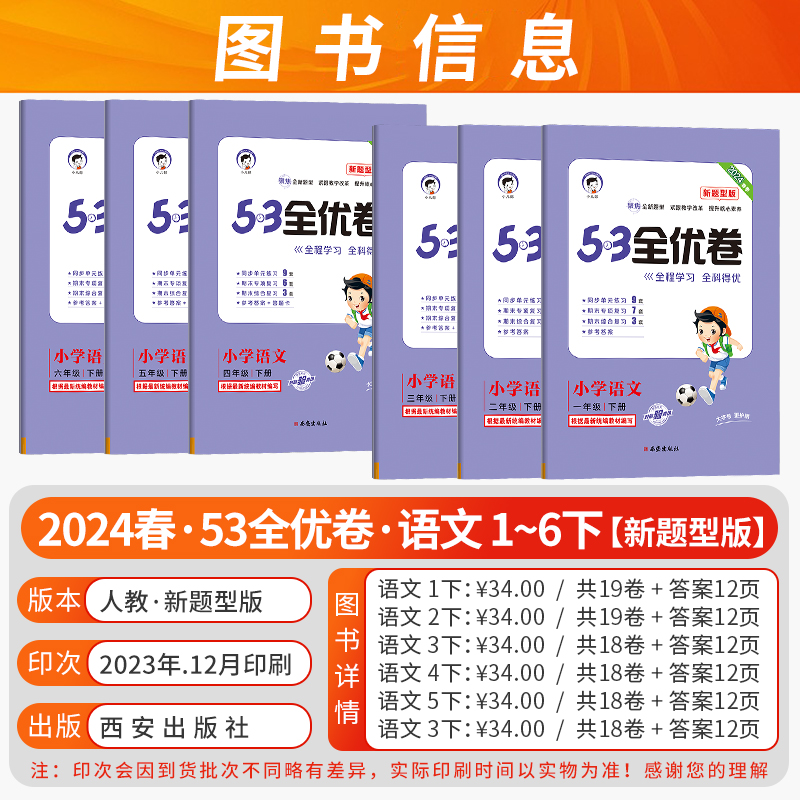 2024春季新版五三53全优卷小学语文数学新题型版一二三四五六年级上下册人教苏教版同步检测卷专项期末综合复习曲一线小儿郎 - 图2