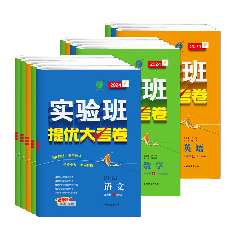 2024年春季新版初中实验班提优大考卷七八九上下册语文数学英语译林物理苏科化学沪教版人教任选春雨教育789年级上下册测评提优卷 - 图3