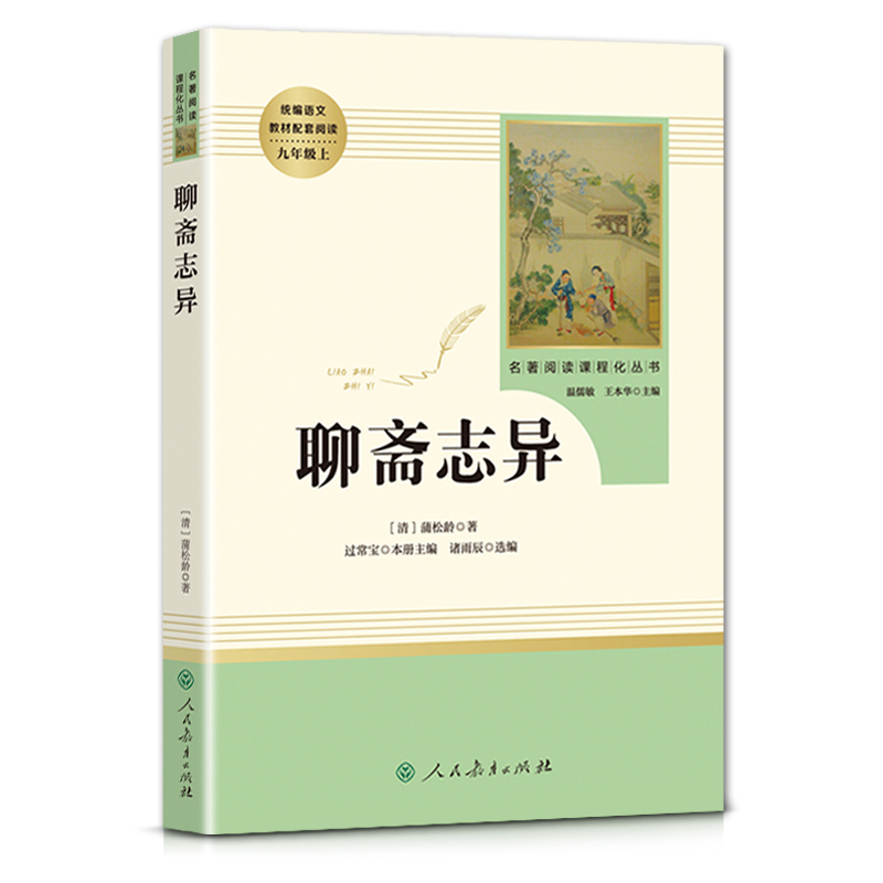 聊斋志异蒲松龄著名著阅读课程化丛书初中初三3九9年级上册选读书目统编语文教材配套阅读课外阅读书籍人民教育出版社-图3