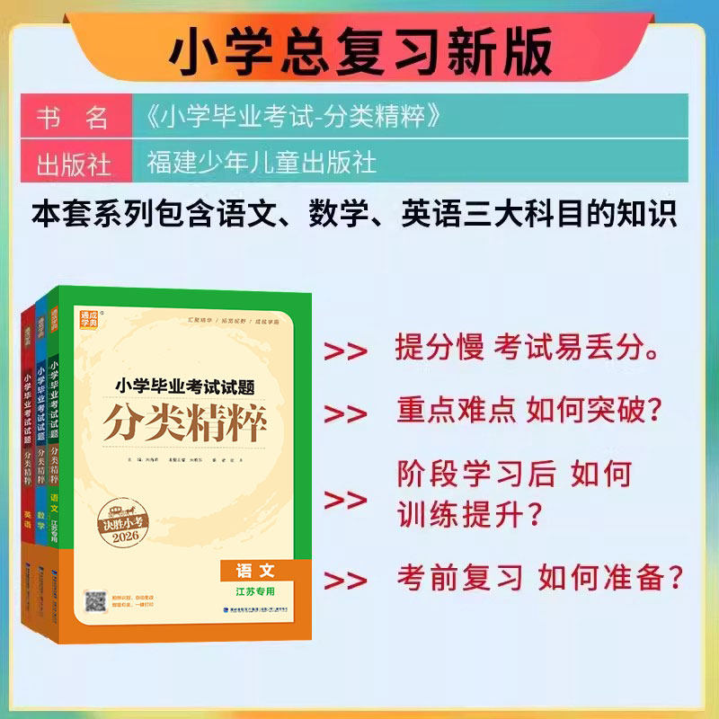 决胜小考2026版小学毕业考试试题分类精粹小升初语文数学英语通用江苏版小考升学总复习资料浓缩精华拓宽视野成就学霸分类通成学典