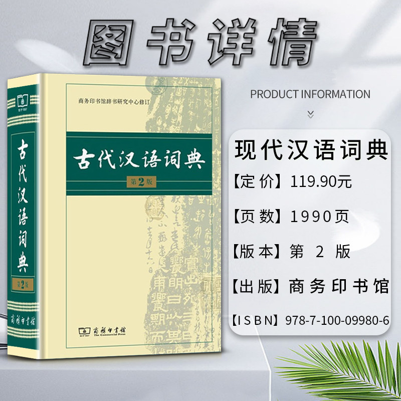 新版古代汉语词典第二2版古汉语常用字字典第五5版常用字典词典学习工具书教辅教材小学生初中生高中生专用适用商务印书馆_虎窝淘
