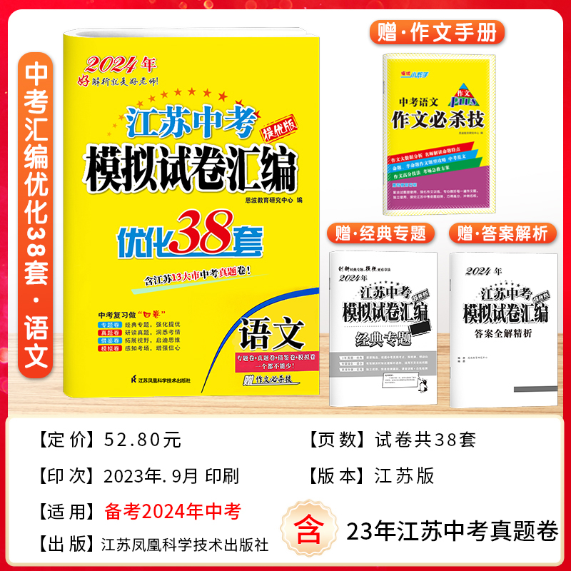 2024新版恩波38套江苏省中考13十三大市中考试卷与标准模拟卷优化语文数学英语物理化学小题狂做初中初三总复习资料提优真题卷卷子-图0