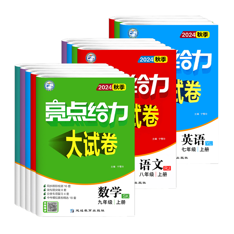 2024秋季新版初中亮点给力大试卷七年级下册八年级九年级上下册语文数学英语物理化学江苏初一全套试卷同步跟踪检测分类专项复习-图3