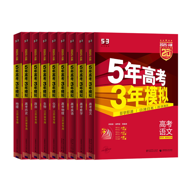 2025新高考五年高考三年模拟A版53高考五三数学物理高三总复习资料试卷语文英语化学历史生物地理政治曲一线文综真题卷子江苏专用 - 图3