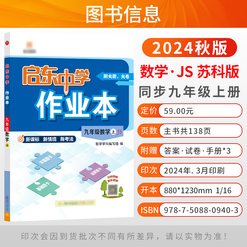 2024秋季新版启东中学作业本七年级上册八九年级上下册学期同步教材练习册苏科版初中初一二三语文数学英语物理化学政治历史地理 - 图1