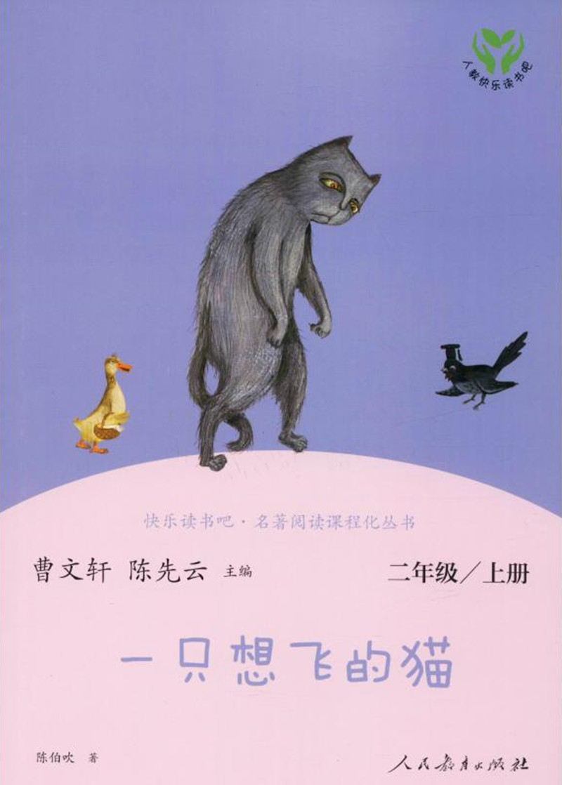 人教快乐读书吧孤独的小螃蟹一只想飞的猫小狗的小房子小鲤鱼跳龙门歪脑袋木头桩全套五本小学二2年级上册名著阅读课程化丛书