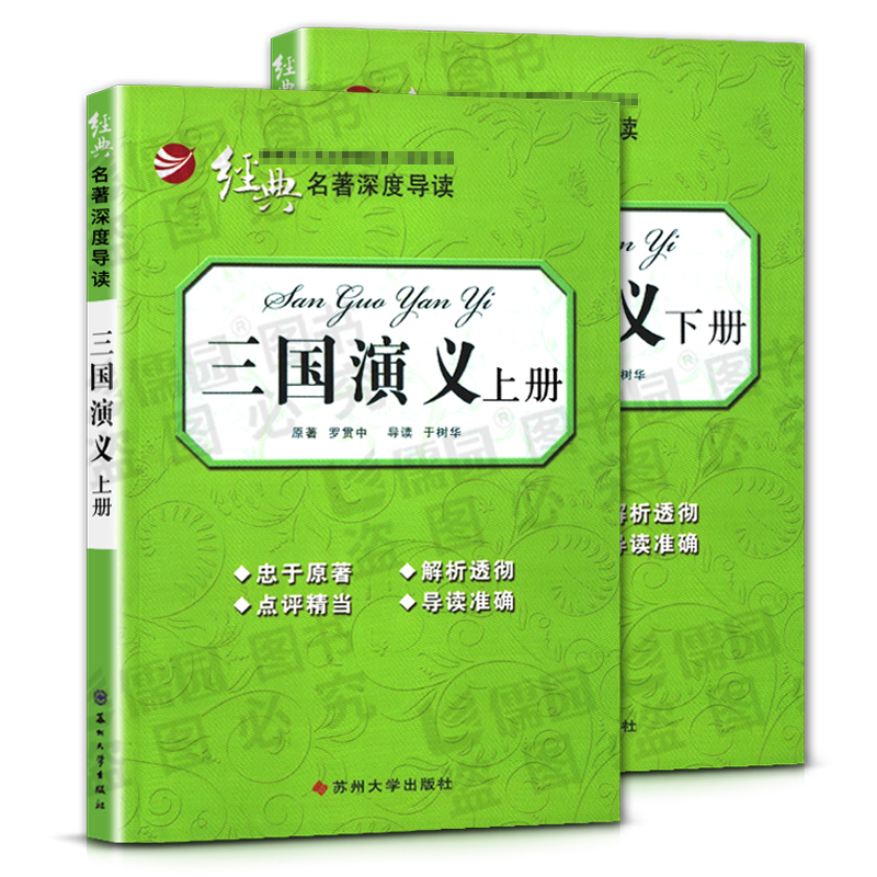 经典名著深度导读三国演义上册下册全两册语文课程标准书目忠于原著解析透彻点评精当 导读准确苏州大学出版社 - 图3