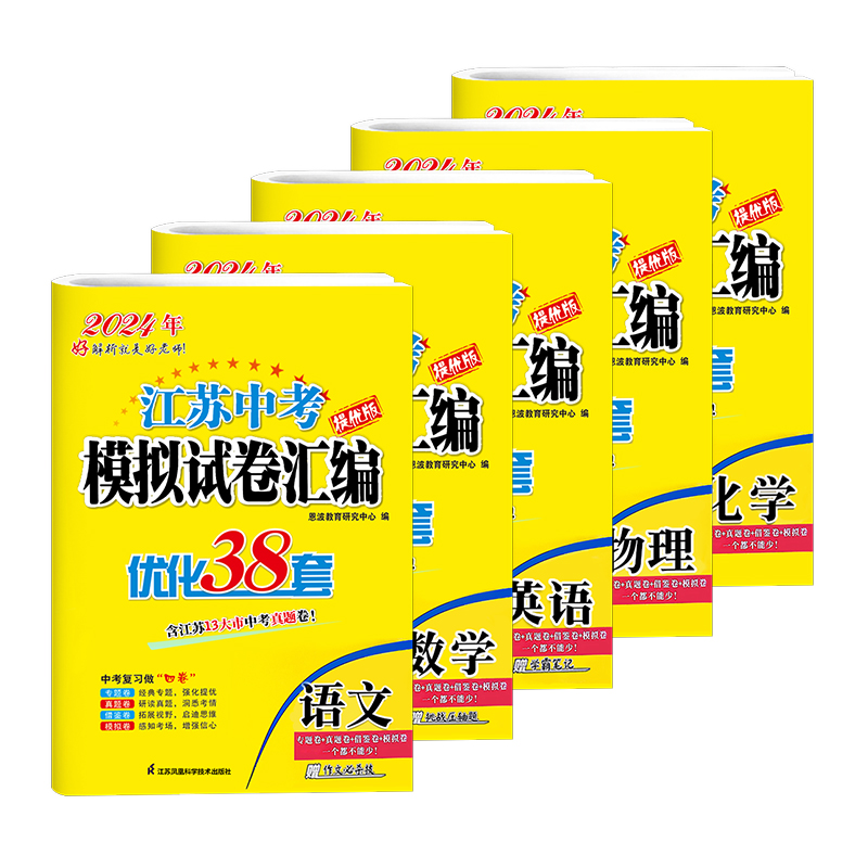 2024新版恩波38套江苏省中考13十三大市中考试卷与标准模拟卷优化语文数学英语物理化学小题狂做初中初三总复习资料提优真题卷卷子-图3