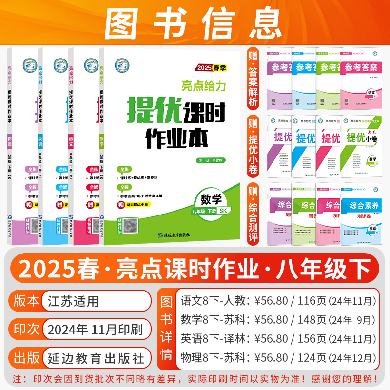 2025春24秋亮点给力提优课时作业本初中七年级八年级九年级上下册语文数学英语物理化学人教苏教译林版初中一二三基础过关能力拓展
