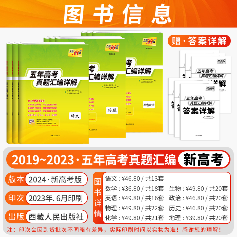 2024天利38套新高考五5年十10年高考真题汇编详解高考真题卷数学语文英语物理化学生物政治历史高中十年真题全国卷适用一轮总复习