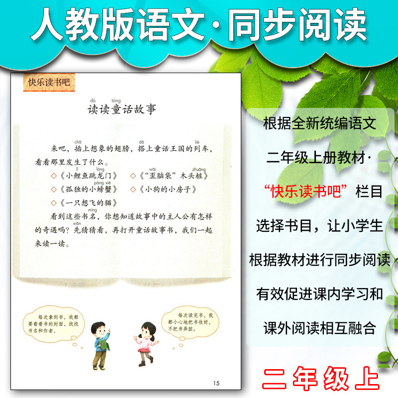 人教快乐读书吧孤独的小螃蟹一只想飞的猫小狗的小房子小鲤鱼跳龙门歪脑袋木头桩全套五本小学二2年级上册名著阅读课程化丛书