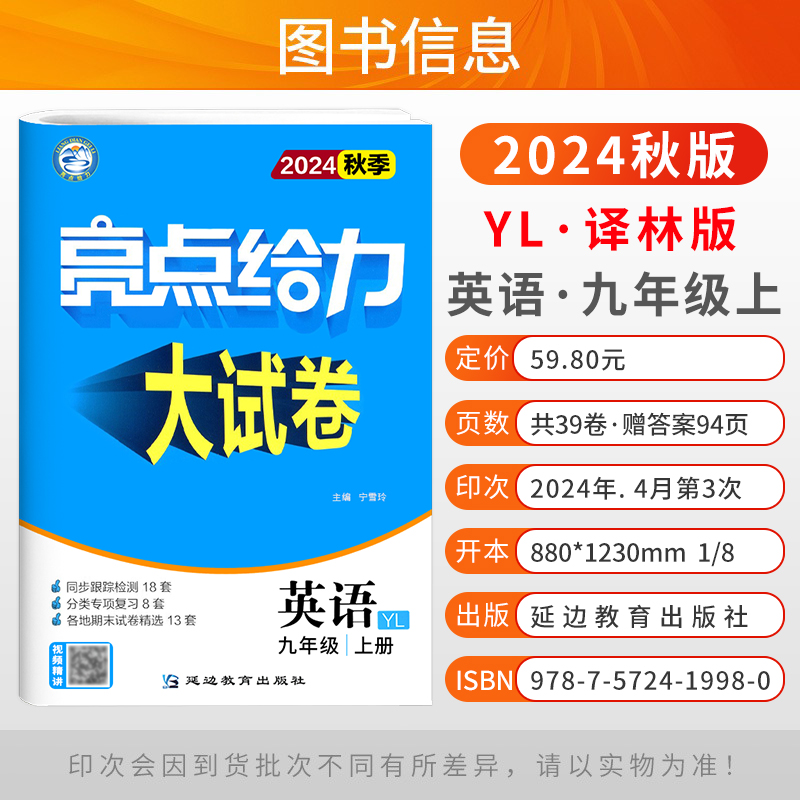 2024秋季新版初中亮点给力大试卷七年级下册八年级九年级上下册语文数学英语物理化学江苏初一全套试卷同步跟踪检测分类专项复习-图2