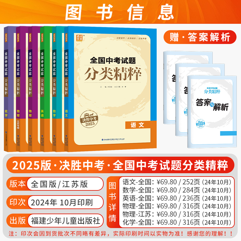 决胜中考2025通成学典全国中考试题分类精粹江苏专版数学语文英语物理化学初三总复习试卷全套资料初中真题练习九年级教辅同步教材