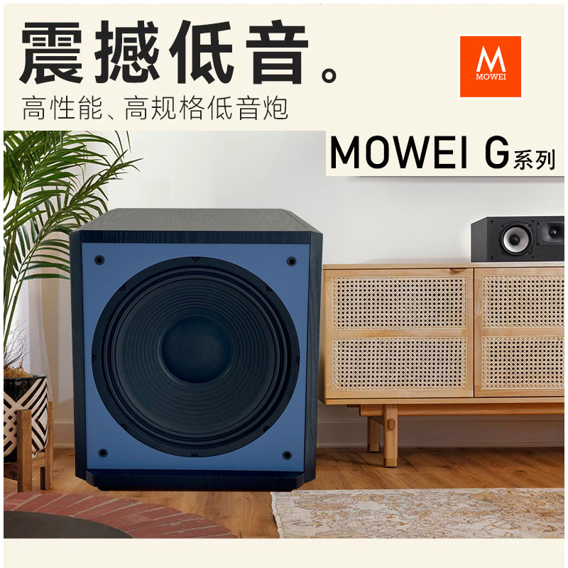 Mowei/美威G120有源低音炮10寸12寸15寸超重低音家用音响影院音箱-图0