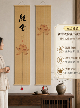 新中式荷花书法卷轴竹帘画禅意茶室氛围装饰画客厅玄关书房背景画