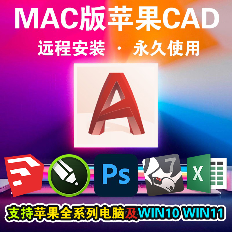 苹果电脑软件cad2024 for mac系统远程安装2021 2019中文版m1m2芯 - 图2