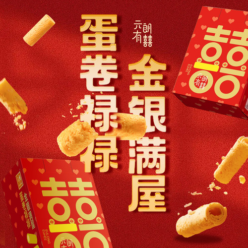 元朗蛋卷饼干零食桃酥喜饼结婚专用宝宝满月百日宴周岁乔迁伴手礼 - 图0