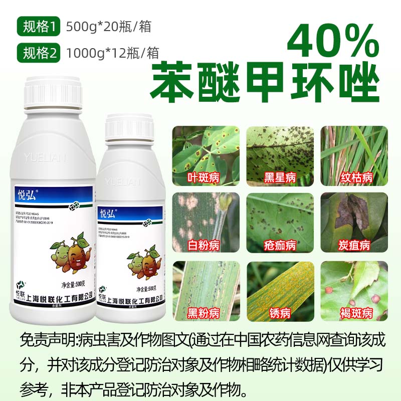 悦联悦弘 40%苯醚甲环唑 果树香蕉叶斑病黑星病白粉病农药杀菌剂 - 图0