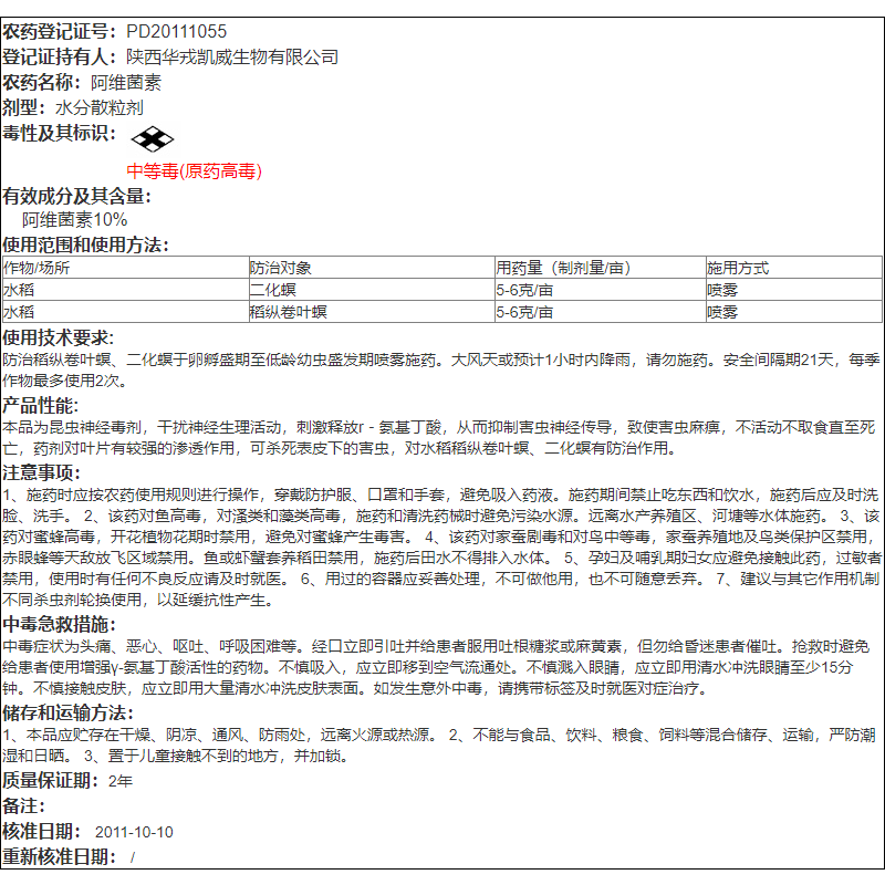 北京华戎线雷 10%阿维菌素 稻纵卷叶螟黄瓜根结线虫农药杀虫剂80g - 图2