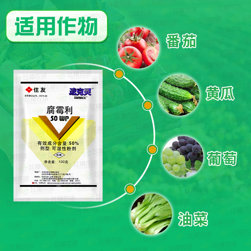 日本住友速克灵腐霉利葡萄番茄黄瓜草莓灰霉病菌核病农药杀菌剂 - 图1