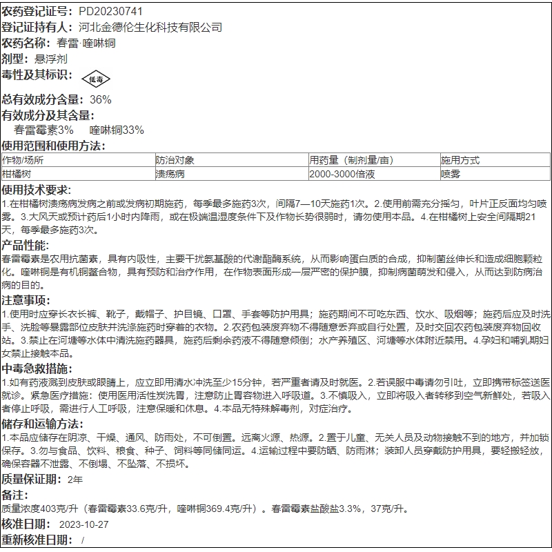 君达36%春雷喹啉铜春雷霉素柑橘树溃疡病细菌性角斑病农药杀菌剂-图2