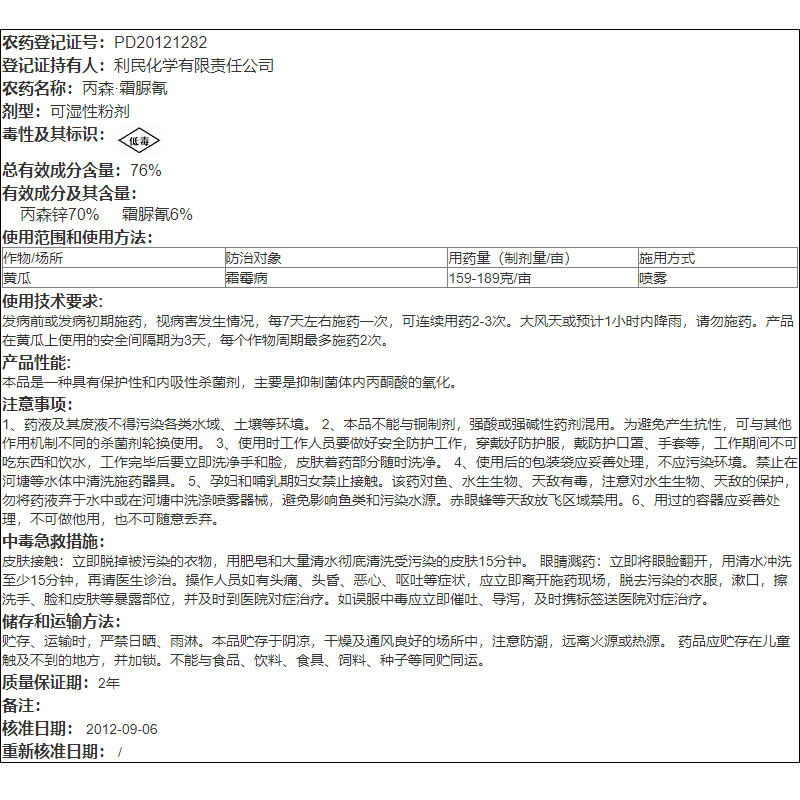利民润禾76%丙森锌霜脲氰葡萄黄瓜霜霉病番茄晚疫病农药杀菌剂 - 图2